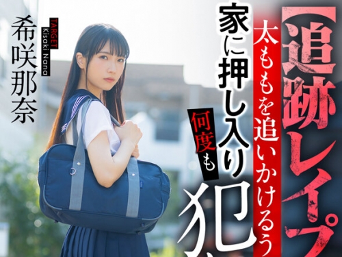AJVR-241 希咲那奈：【VR】【追跡レ●プ】下校中の女子生徒の太ももを追いかけるうち戻...