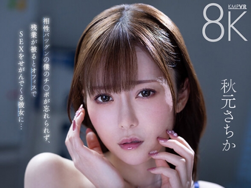 SAVR-737 秋元さちか：【VR】性欲異常の元カノとぶっかけ交尾 相性バツグンの僕のチ〇ポ...