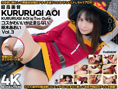 🎦樞木あおい：【4K】4K Revolution コスかわいいが…止まらない。 樞木あおい Vol.3