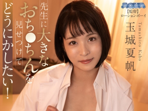 AQULA-069 玉城夏帆：【VR】放課後の保健室。先生に大きなおち●ちんを見せつけてどうに...