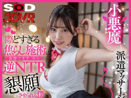DSVR-01822 春乃るる：【VR】【8K】小悪魔派遣マッサージ師の際どすぎる焦らし施術に我慢...