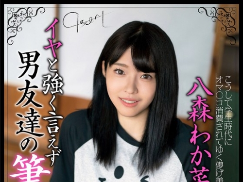 JKSR673-01 八森わか菜：イヤと強く言えず男友達の筆おろし 童貞精子真正中出し 八森わ...