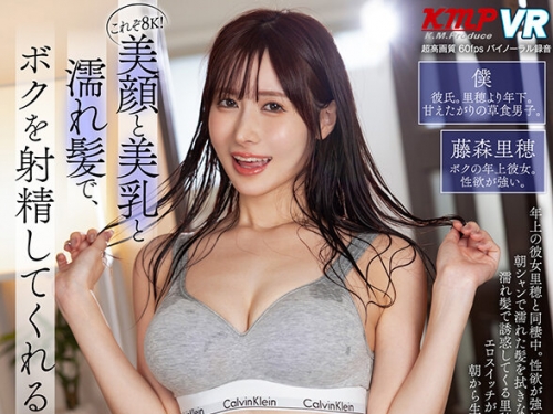 VRKM-017-0-0 藤森里穂：【VR】これぞ8K！美顏と美乳と濡れ髪でボクを射精してくれる ’年...