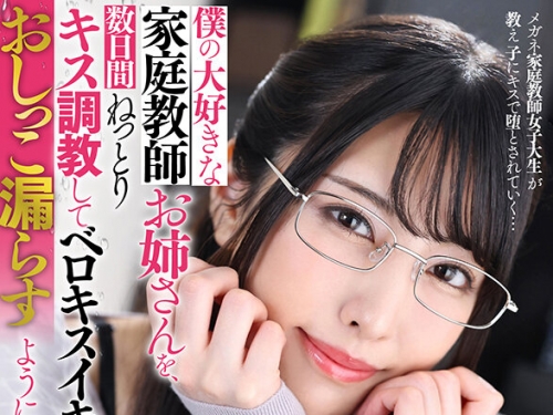 URVRSP-363 【VR】【8K VR】僕の大好きな家庭教師お姉さんを、數日間ねっとりキス調教して...