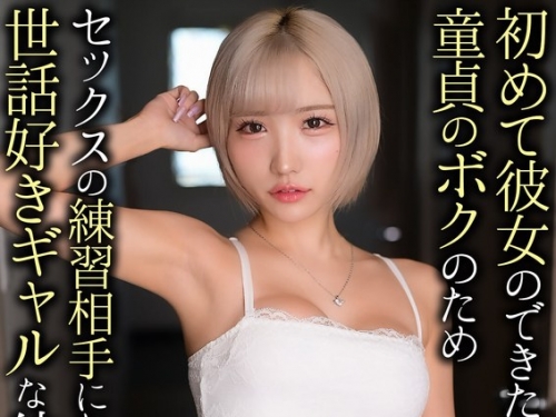 CRNX-178 春陽モカ：【4K】初めて彼女のできた童貞のボクのためセックスの練習相手にな...