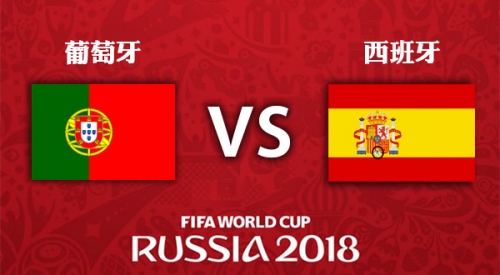 西班牙 VS 葡萄牙 2018世紀盃足球賽