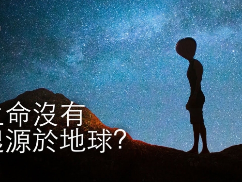 如果生命沒有起源於地球 | 大膽科學