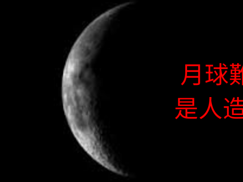 【月球神祕檔案】天文學談論月球令人難以置信的疑點