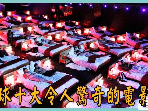 全球十大令人驚奇的電影院，最後一個男女混浴看電影