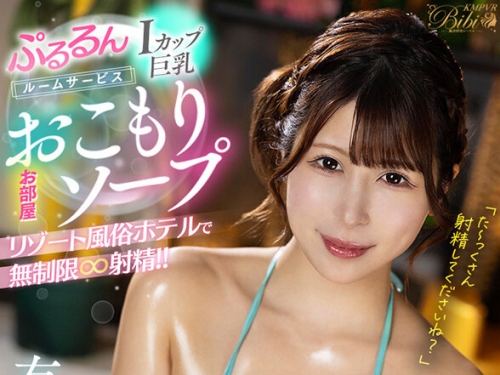 BIBIVR-131 有岡みう：【VR】ぷるるんIカップ巨乳ルームサービス お部屋おこもりソープ ...