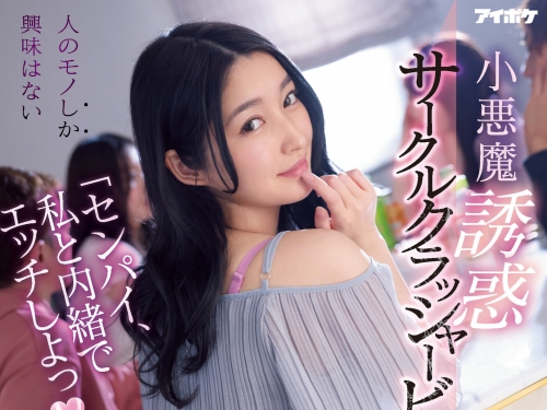 前輩跟我來一發吧！超婊小惡魔「藤井一夜」社團男生吃一輪