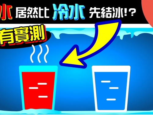 熱水和冷水哪個快結冰？內有【阿維實測】結果！「彭巴效應」是什麼？【生活】 | 維思維