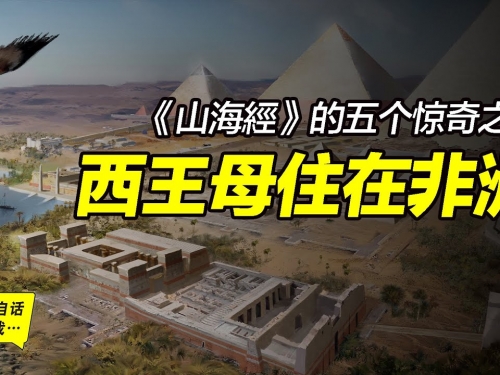《山海經》的五個驚奇之二：西王母住在非洲？刑天部落也在非洲？中國的上古戰爭發生...