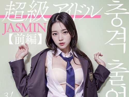 🎦AIAV-009 【3.1次元】AI超級アイドル 衝撃出演 JASMIN