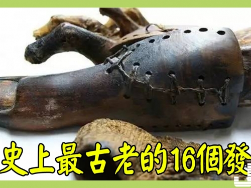 人類歷史上最古老的16個發明，真是太意外了！