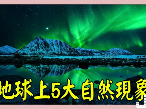 絶對震撼！地球上5大自然現象，讓科學家都無法解釋！