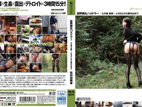 佐伯由美香：世界弾丸ハメドラー えみ香 夜旅 /ふるさとから愛を込めて 佐伯由美香