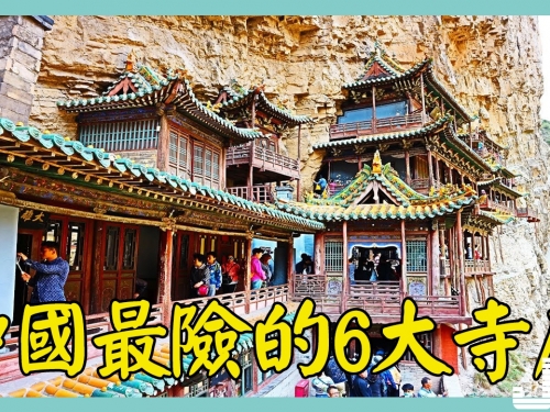 中國最險的6大寺廟，最後一座至今無人登臨！