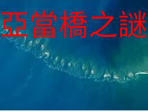 遠古印度神話亞當橋之謎，真是神造的?