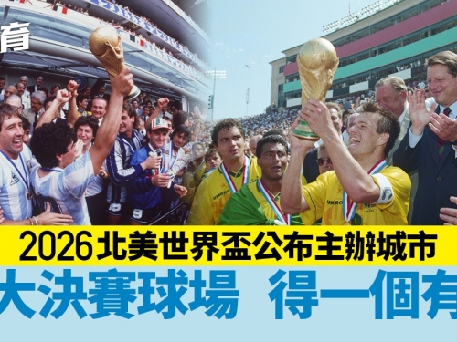 2026世界盃｜北美合辦美國舉行三分二賽事　巴治奧傷心地落選