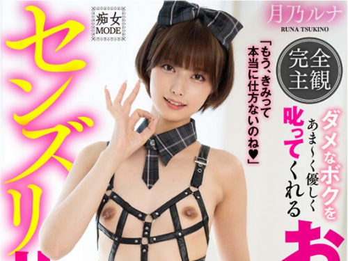 MBRK-011 月乃ルナ：完全主観 ダメなボクをあま～く優しく叱ってくれるお姉さんの セン...