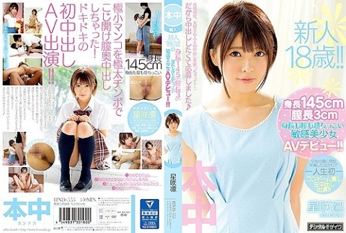 星咲凜：新人18歳！！身長145cm膣長3cm身長も膣も超ちっこい敏感美少女AVデビュー！！ ...
