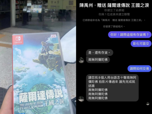 真佛心！ 他找8人唸「南無阿彌陀佛」 竟獲免費《薩爾達》新作