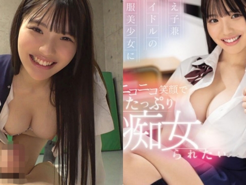 學生兼偶像的「G奶制服美少女」，化身癡女「超火辣誘惑」！