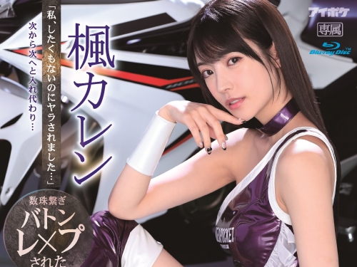 業界黑暗面！長腿賽車女郎「楓カレン」淪為肉便器，老闆、經紀、攝影師通通插一輪！