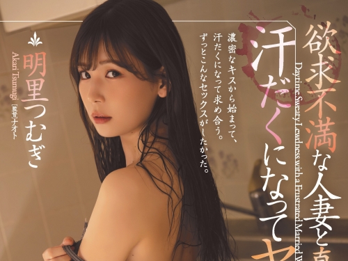 撲倒鄰居太太！與欲求不滿人妻「明里つむぎ」汗流浹背的不倫性愛！