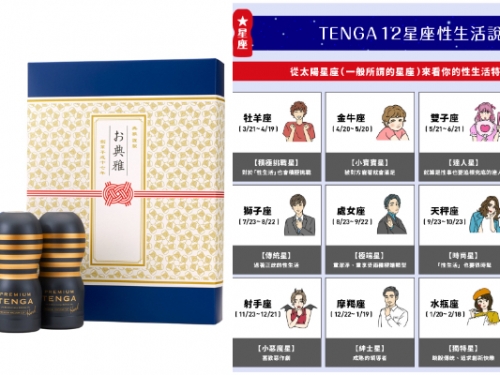 牡羊座都不持久？成人品牌「TENGA」推出星座「性運」指數　獅子男竟然是傳統性愛派？
