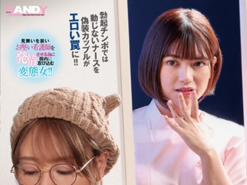 DANDY-918 仕事中に唾液だらだらベロキスを見せつけられ注意できず発情した看護師は誘