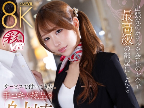 SAVR-827 尾崎えりか：【VR】出張先のホテルを會社のお金で最高級の部屋にしたらサービ...
