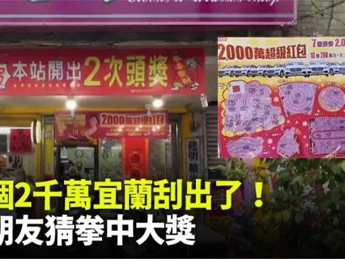 首個2千萬刮刮樂宜蘭刮出！ 小朋友猜拳選中大獎