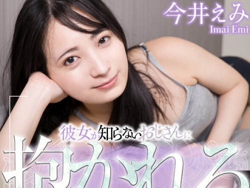 AQULA-061 今井えみ：【VR】彼女が知らないおじさんに抱かれるのをただ見ているだけ 今...