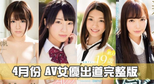 2017年4月份AV女優出道完整版