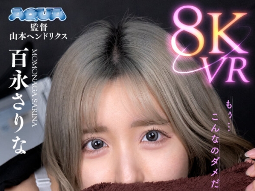 AQUCO-069 百永さりな：【VR】恥ずかしがりやな彼女にネカフェでエッチな事をしたらこっ...