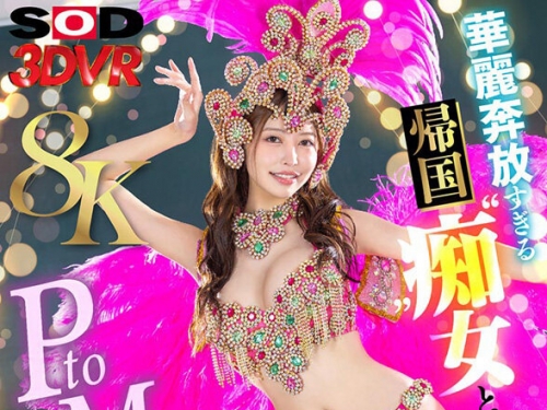 DSVR-017-03 森日向子：【VR】【8K】華麗奔放すぎる帰國’癡女’とPtoMサンバカーニバル ～...