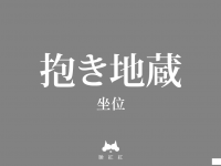 長知識！日本「四十八手」給你的性愛靈感