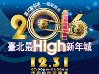 【2016全台跨年，哪裡去】跨年晚會懶人包