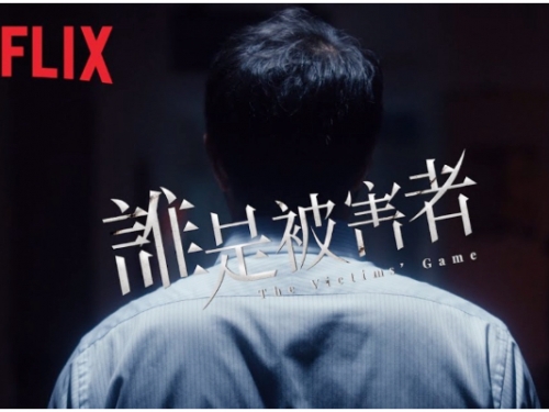 《麻醉風暴》團隊打造！Netflix第4部台灣影集《誰是被害者》集結許瑋甯、張孝全卡司強...