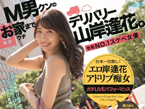 天才癡女外送到你家！「山岸逢花」愛的工口調教讓M男升天啦！