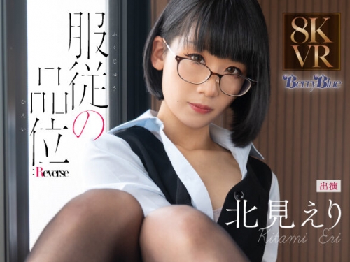 BEBL-017 北見えり：【VR】服従の品位:Reverse 北見えり