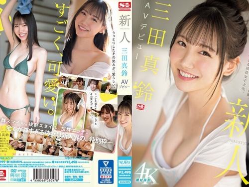 🎦三田真鈴：新人NO.1STYLE 三田真鈴 AVデビュー