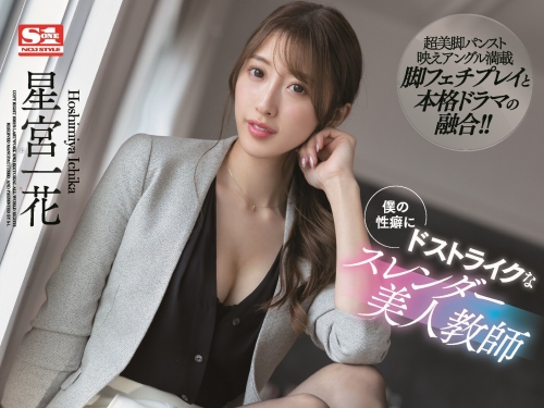 (SSIS-465)黑絲喜愛者必看！第二美腿展現超完美的曲線！