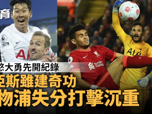 英超｜利物浦主場逼和熱刺１：１　爭標形勢更被動