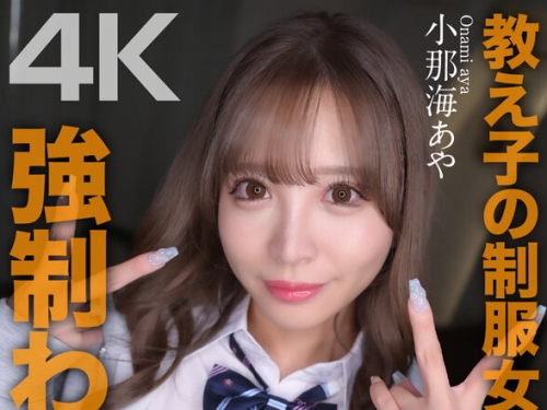 CRNX-226 小那海あや：【4K】教え子の制服女子を自宅で強●わいせつ 小那海あや