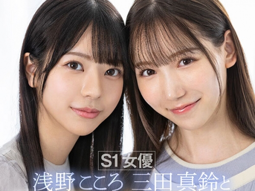 SIVR-390 淺野こころ、三田真鈴：【VR】S1女優 淺野こころ 三田真鈴と夢の合コン！ターゲ...