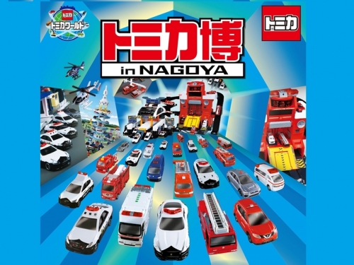 參觀就送模型車！　TOMICA小汽車博覽會　巡迴日本展出！