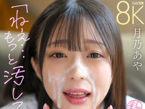 SAVR-892 月乃あや【VR】「ねぇ…もっと汚して？」潔癖症だったJ×彼女が顔射で汚される...